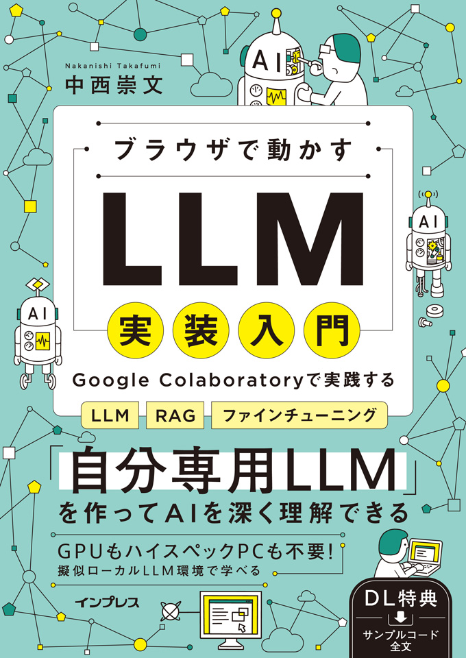ブラウザで動かすLLM実装入門　Google Colaboratoryで実践するLLM・RAG・ファインチューニング