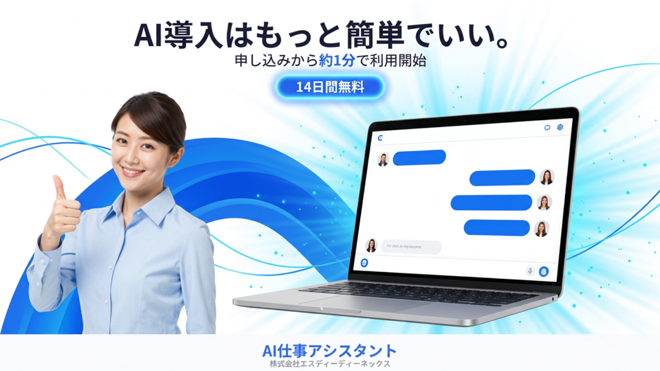 中小企業向けサービス「AI仕事アシスタント」