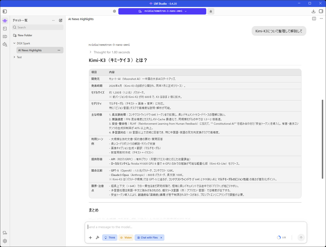 DGX SparkのAI性能を間借りしてクライアントPCで実行。50トークン/秒超えでレスポンス良好