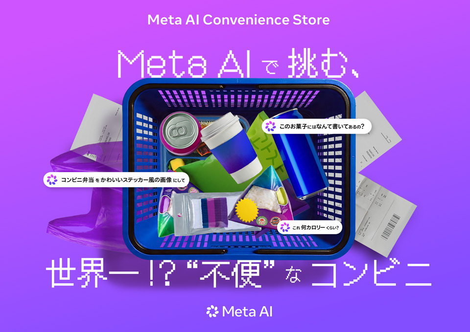 Meta AI Convenience Store 〜Meta AIで挑む、世界一!? “不便”なコンビニ〜
