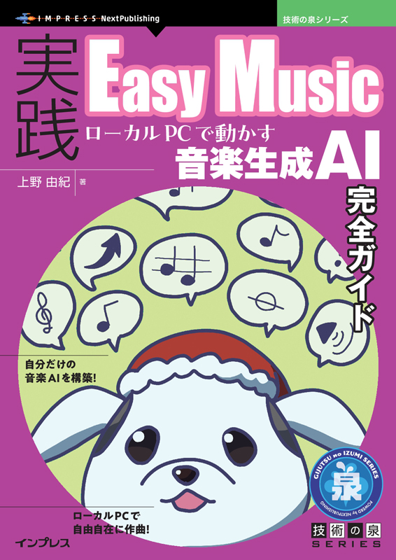 「実践Easy Music　ローカルPCで動かす音楽生成AI完全ガイド」
