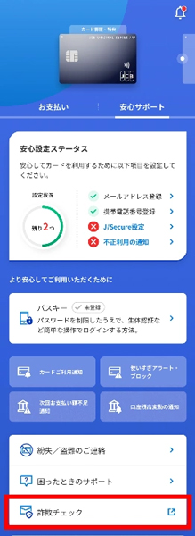 MyJCBアプリ内の「詐欺チェック」をタップ