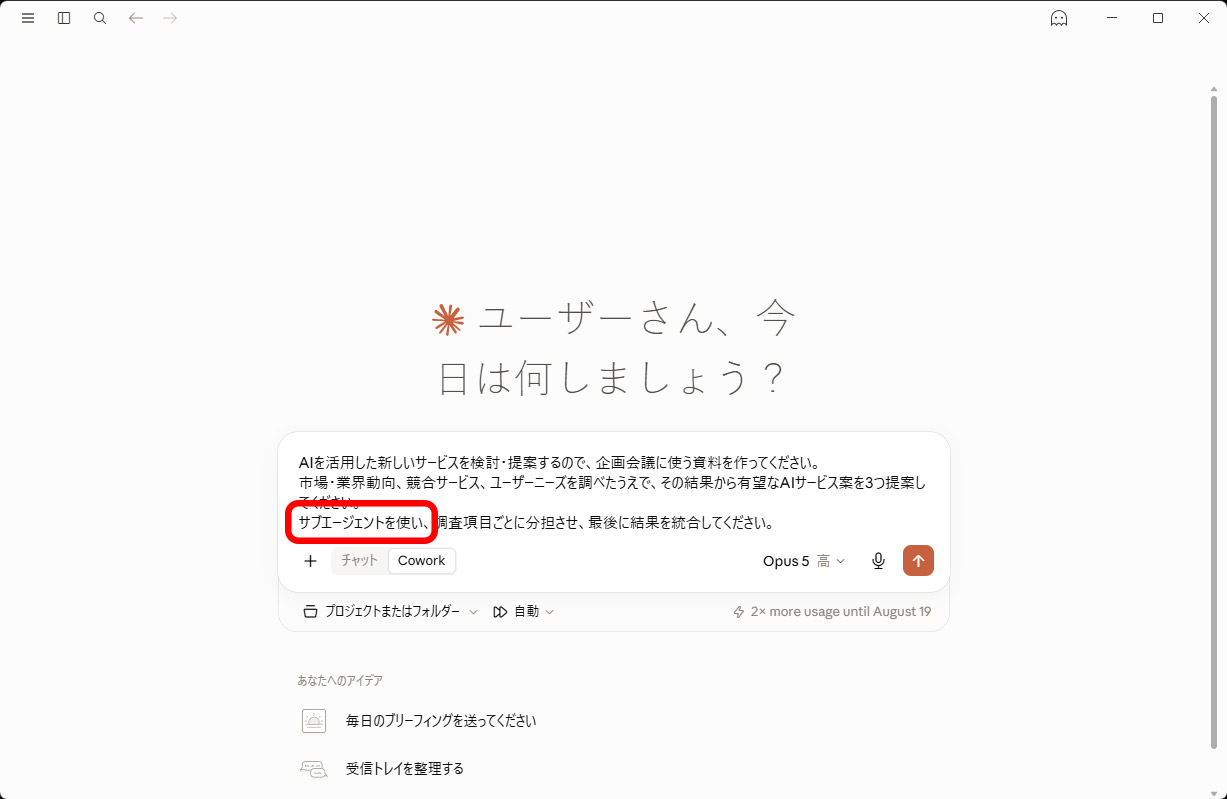「Cowork」で、「サブエージェントを使って」と指示