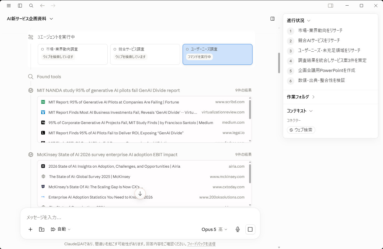 サブエージェントを3つ立ち上げて、それぞれが情報収集する