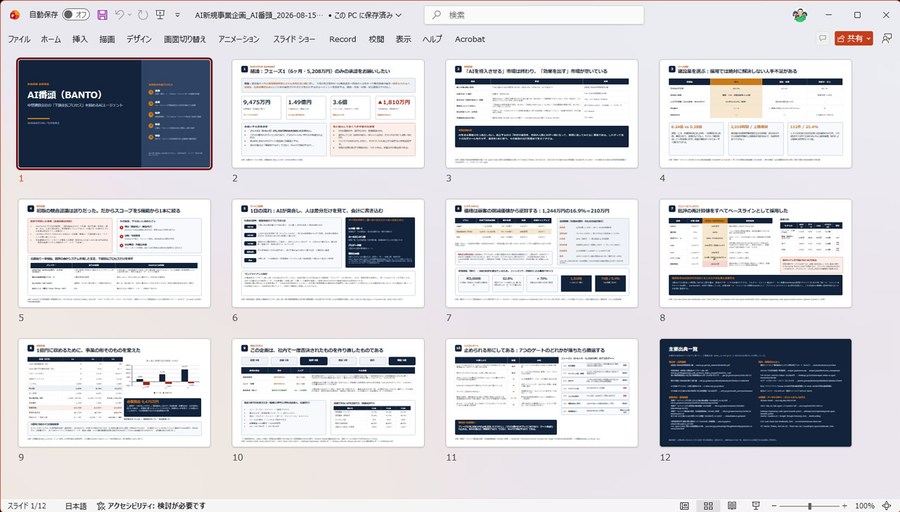 建設会社向けの会計システムとなる「AI番頭」を提案