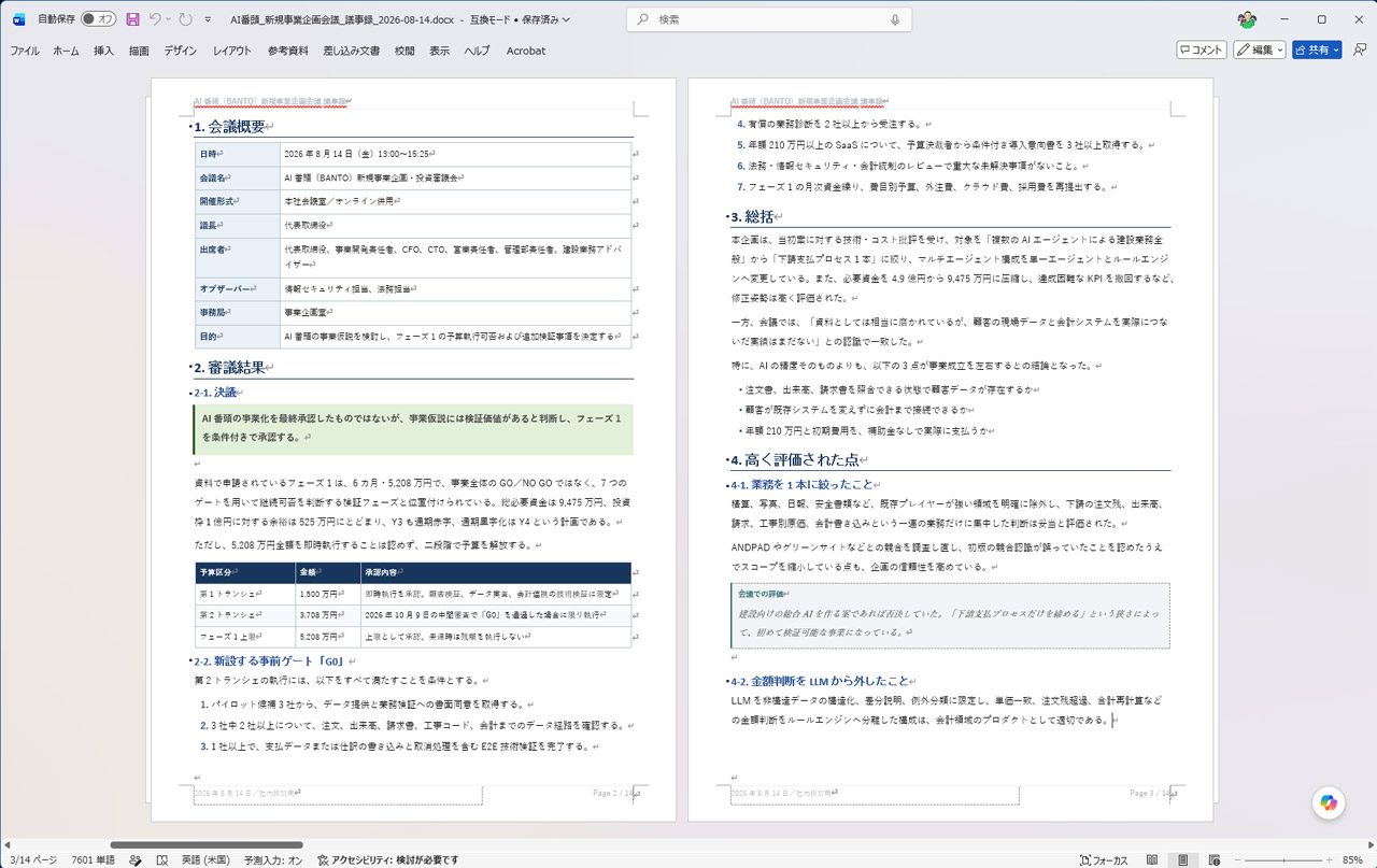 添付した議事録（抜粋）