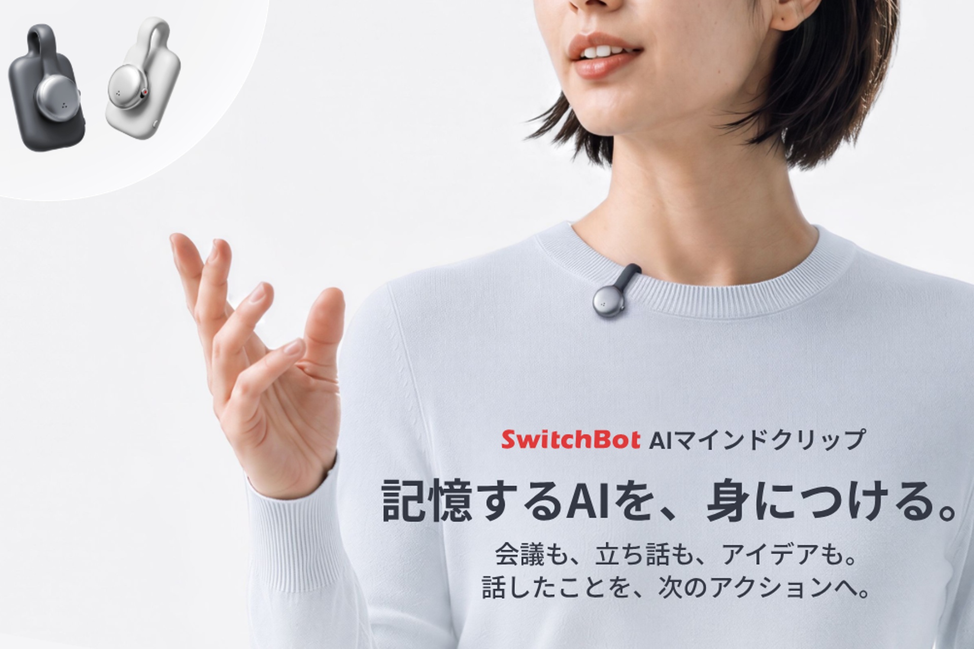 SwitchBot AIマインドクリップ