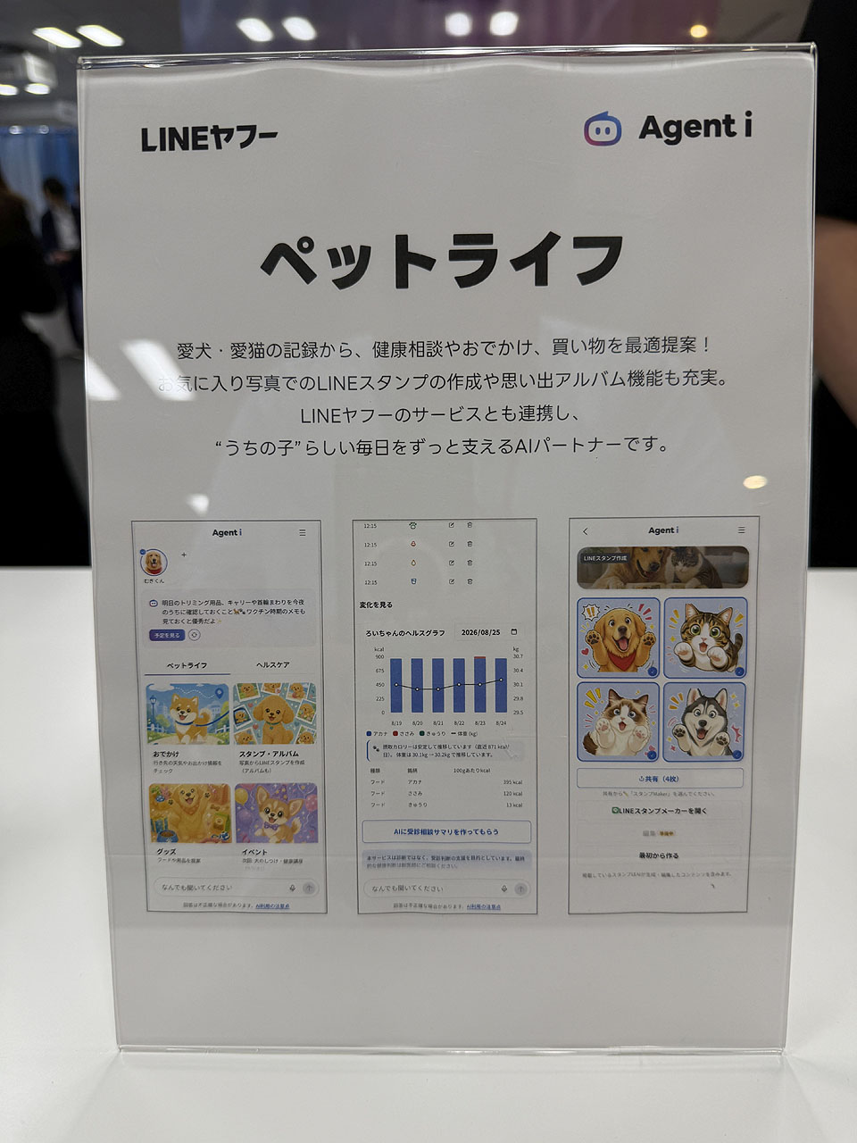 「ペットライフ」は、ペット関連の情報をAIエージェントが自動収集したり、提案してくれる