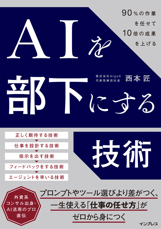 「AIを部下にする技術 90%の作業を任せて10倍の成果を上げる」