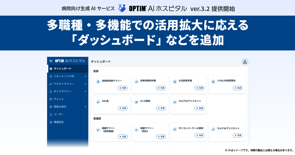 多職種・多機能での活用拡大に応える「ダッシュボード」などを追加
