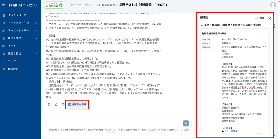 AIの要約・回答の生成に使用した出力根拠がわかる「情報源の表示」機能