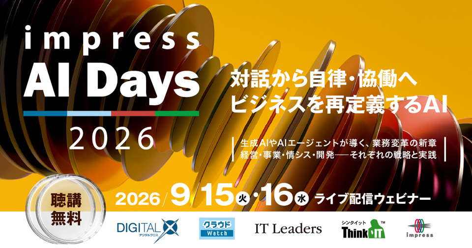インプレス AI Days 2026 ～対話から自律・協働へ─ビジネスを再定義するAI～