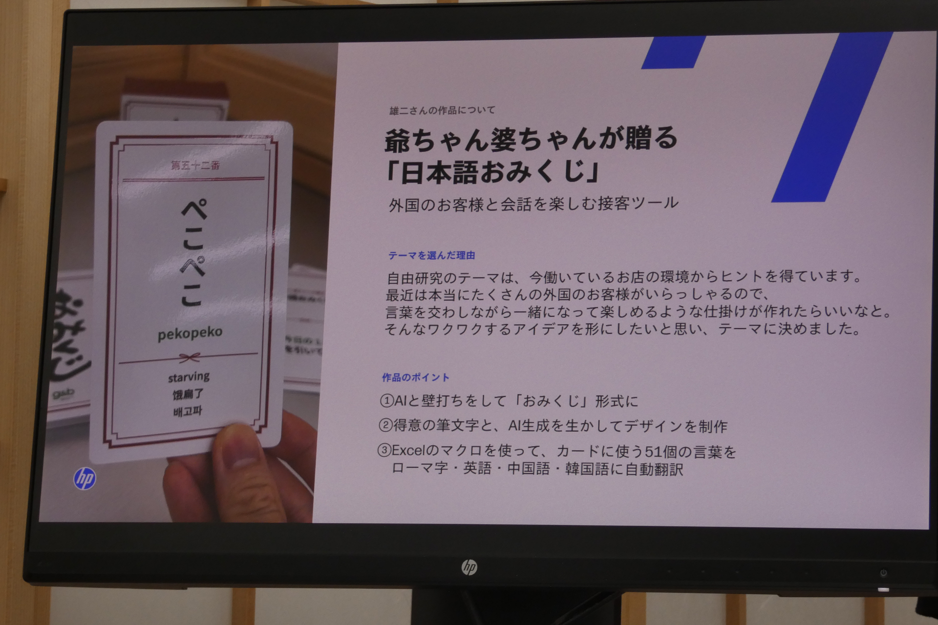 雄二さんは「日本語おみくじ」を開発