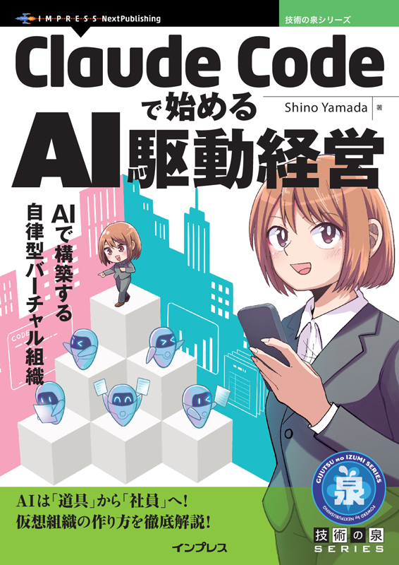 「Claude Codeで始めるAI駆動経営」