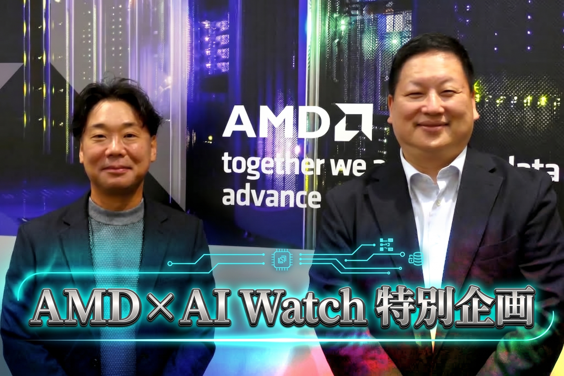 今回お話を伺った日本AMDの楊氏と関根氏