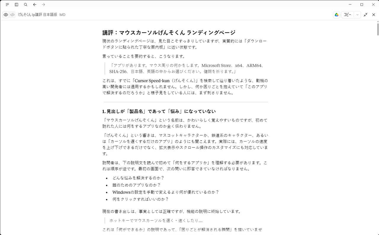 AIチャットに貼り付けて翻訳と整形を指示。この指摘をもとにWebページの改善へ