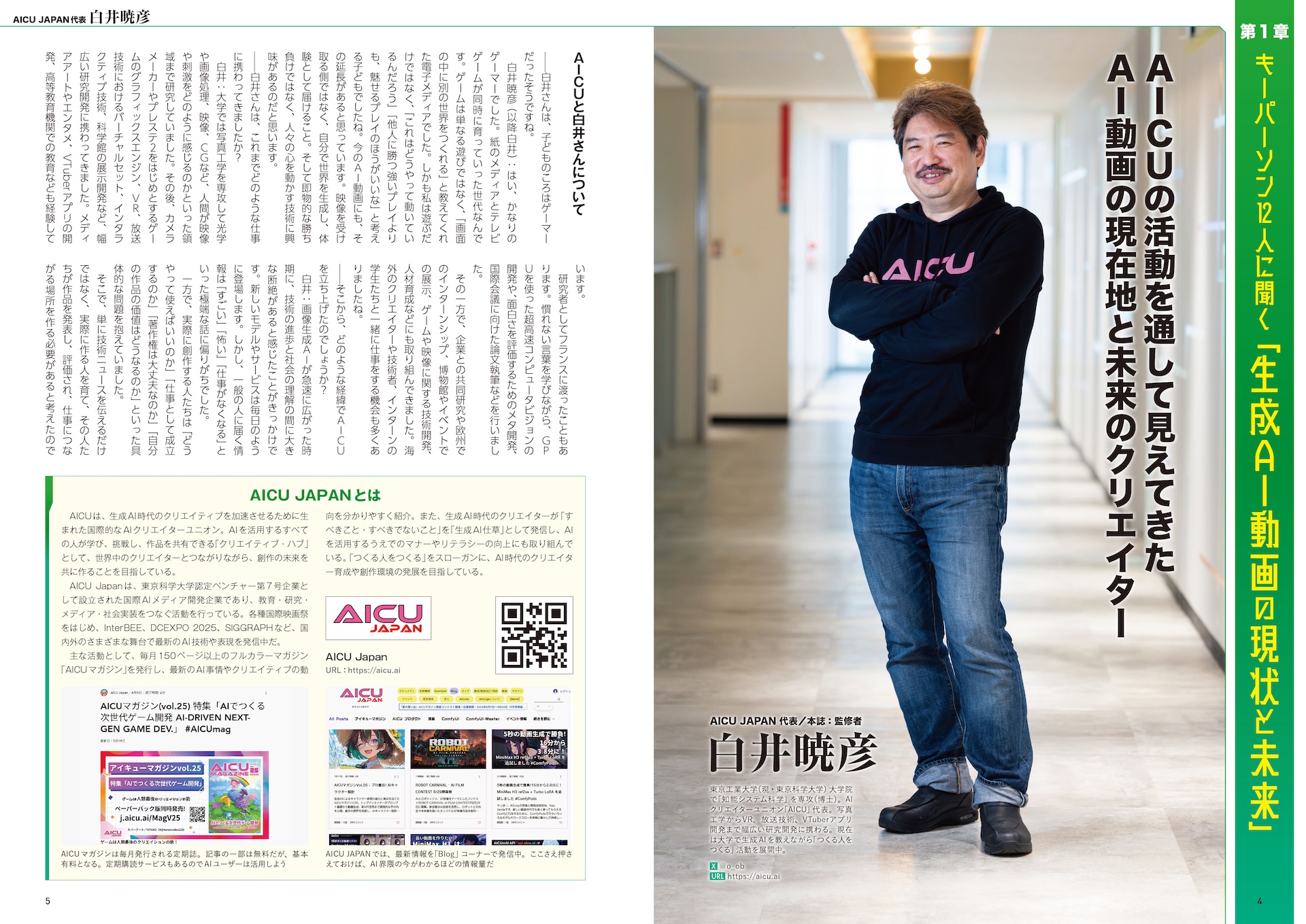 AICU Japan代表/白井暁彦氏インタビュー