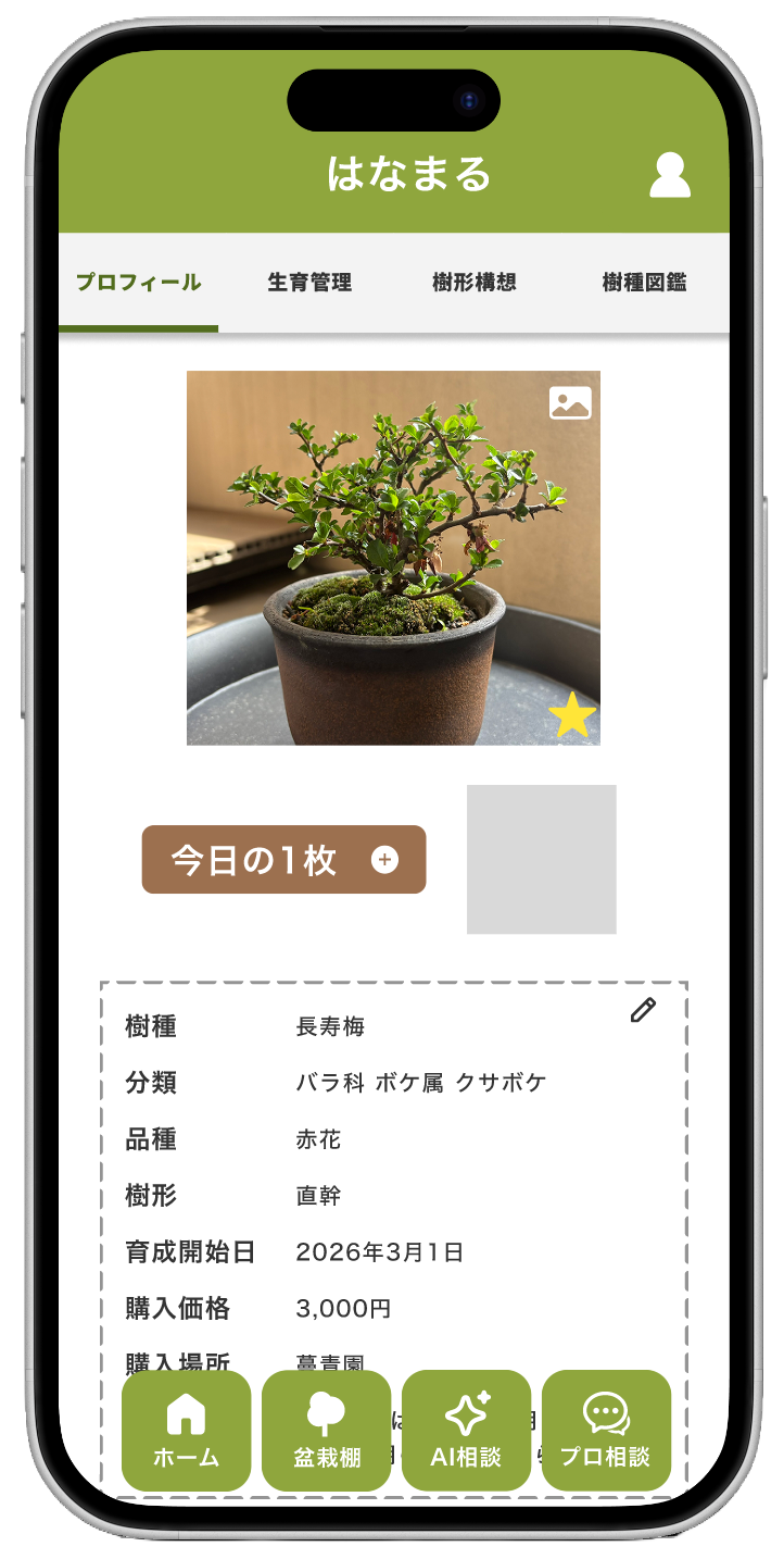 JinShariの盆栽管理画面