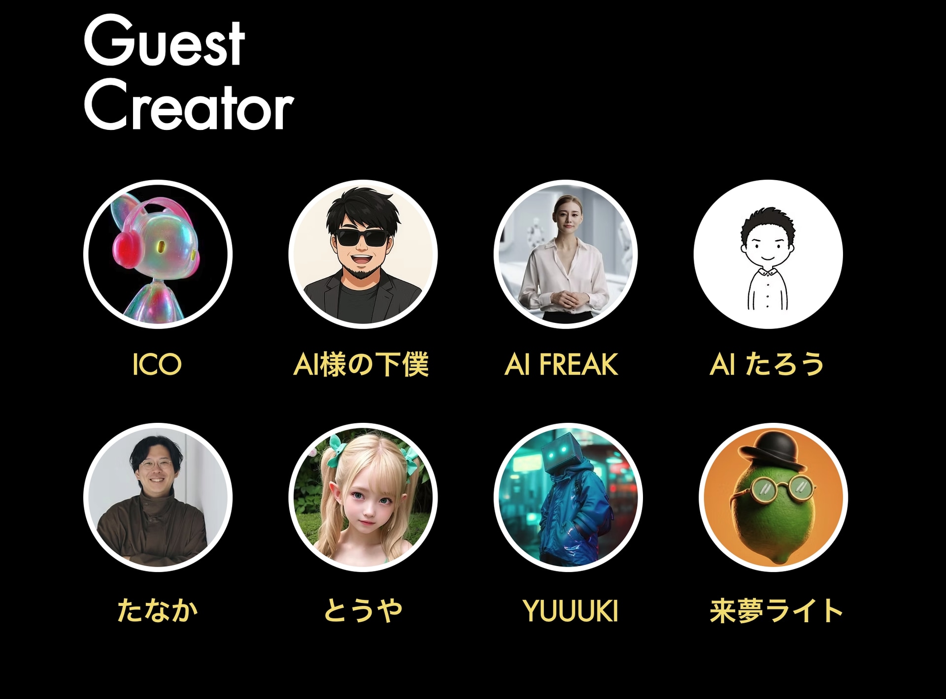 ゲストクリエイター/ICO氏/AI様の下僕氏/AI FREAK氏/AIたろう氏/たなか氏/とうや氏/YUUUKI氏/来夢ライト氏