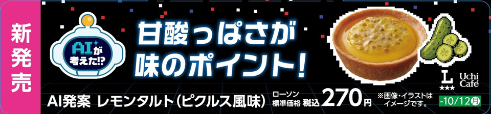 レモンタルト（ピクルス風味）販促物