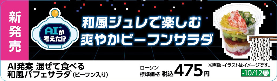 混ぜて食べる　和風パフェサラダ（ビーフン入り）　販促物