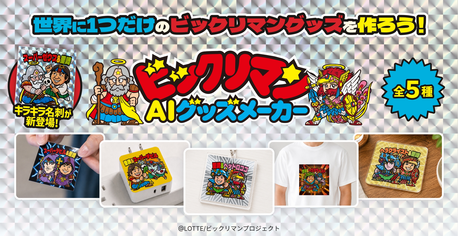 「ビックリマンAIグッズメーカー」