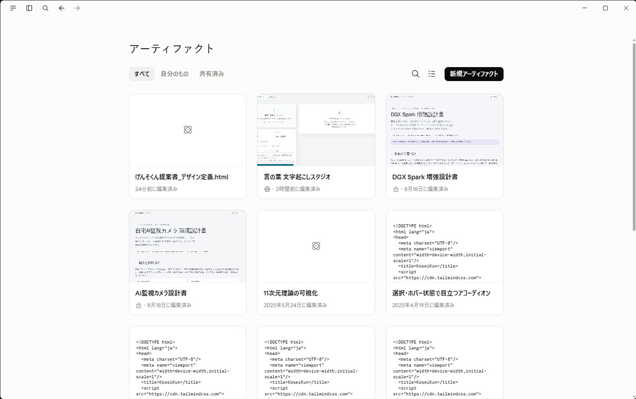 チャットでWebコンテンツを作成すると、アーティファクトの一覧画面に追加されることがある