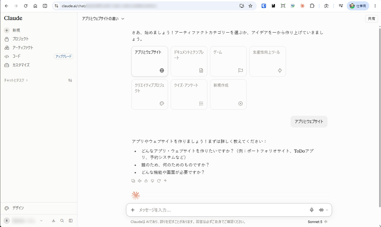 アーティファクトを新規に作成することもできるが、通常のチャットから始めるのと大きな差はない