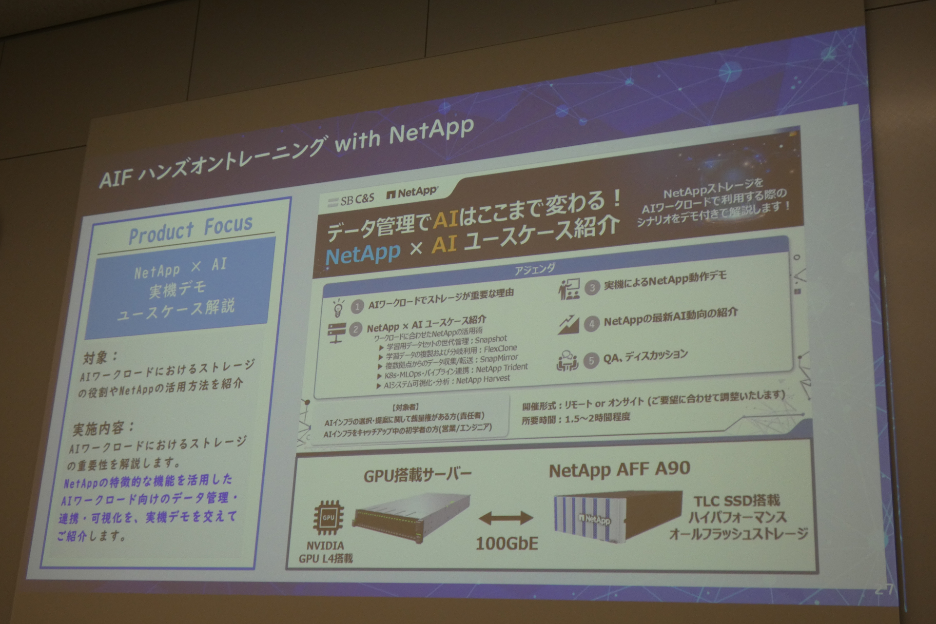 AIF ハンズオントレーニング with NetApp