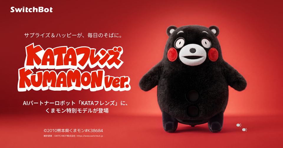「SwitchBot KATAフレンズ KUMAMON ver.」