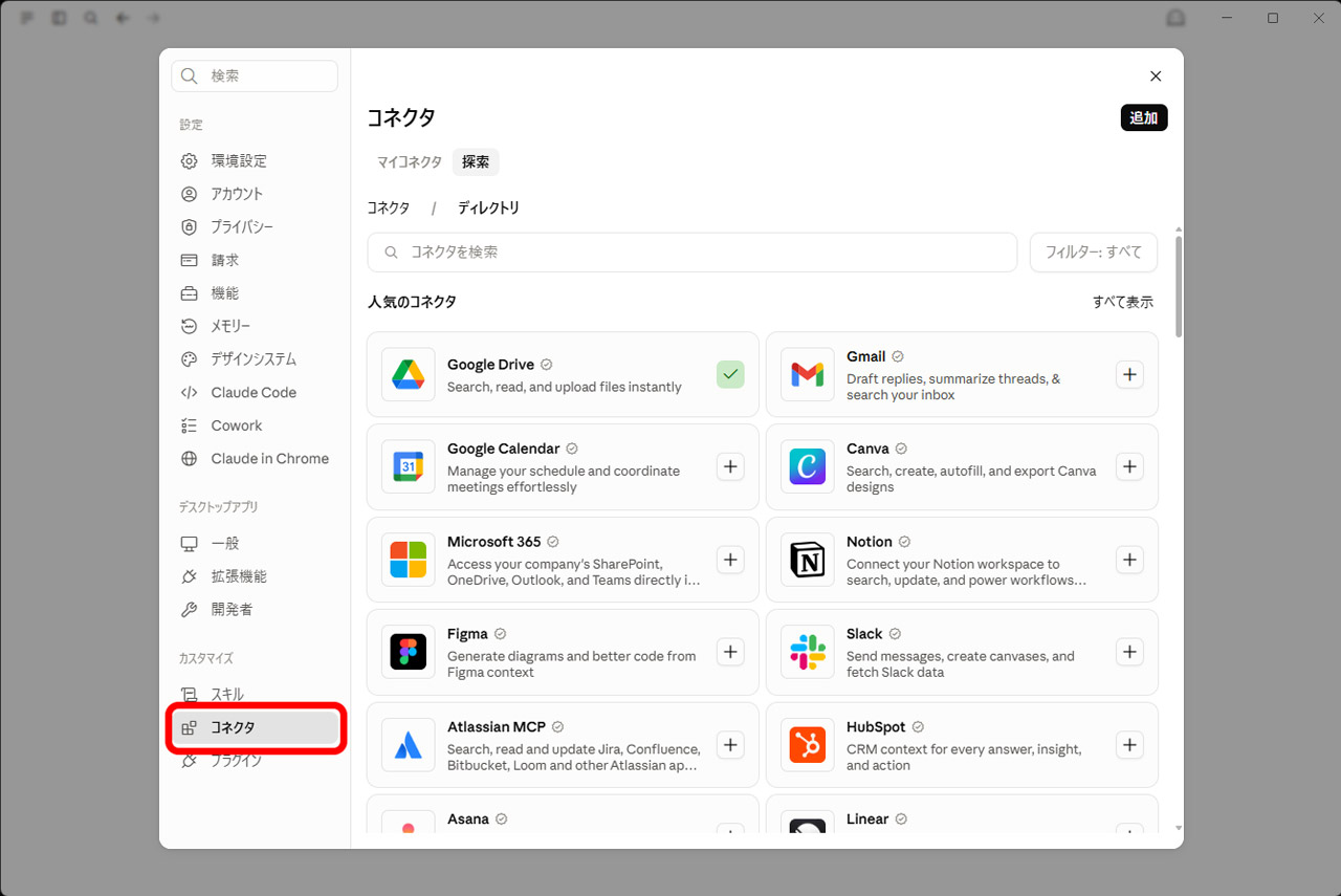 Claudeの設定画面で「コネクタ」を選択