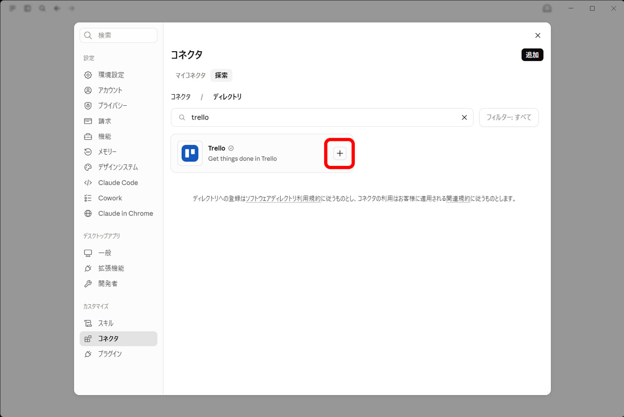 検索欄で「trello」と入力し、表示されるTrelloの「＋」ボタンをクリック