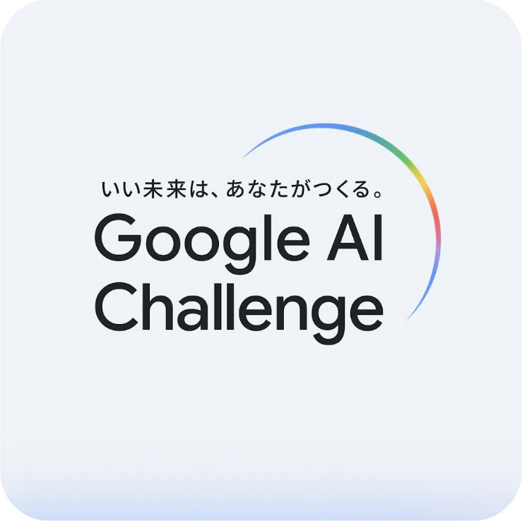 AIを使用したさまざまなアイデアを募集する「Google AI Challenge」を開催する