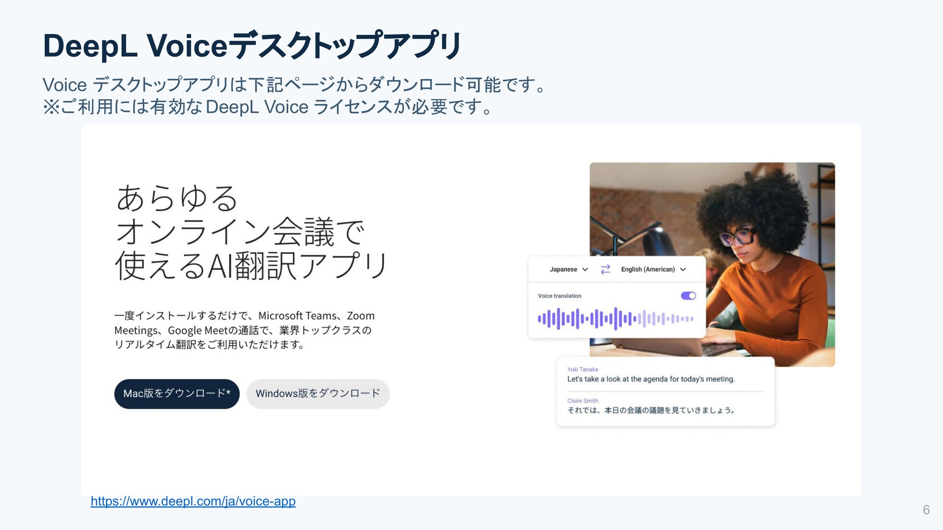 DeepL Voiceデスクトップアプリ