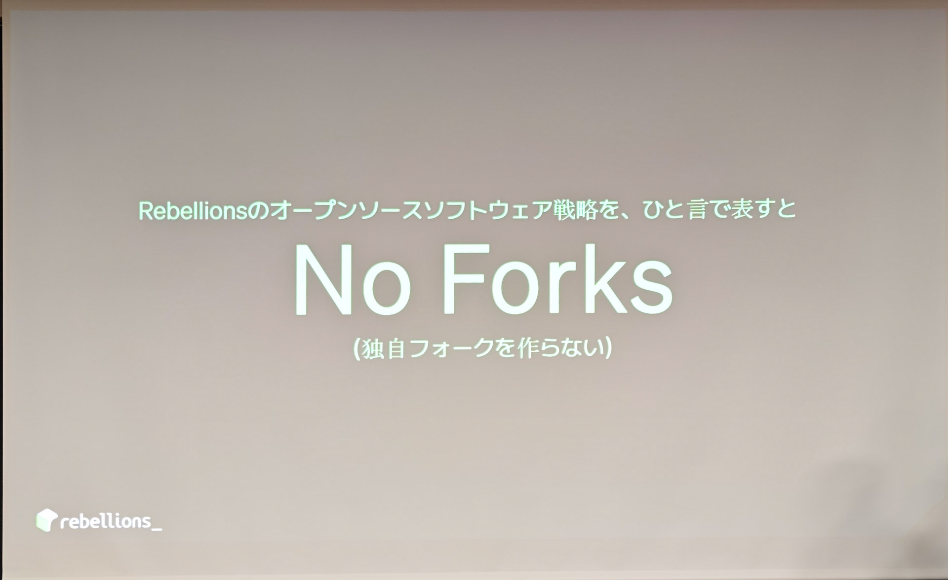 独自フォークを作らない