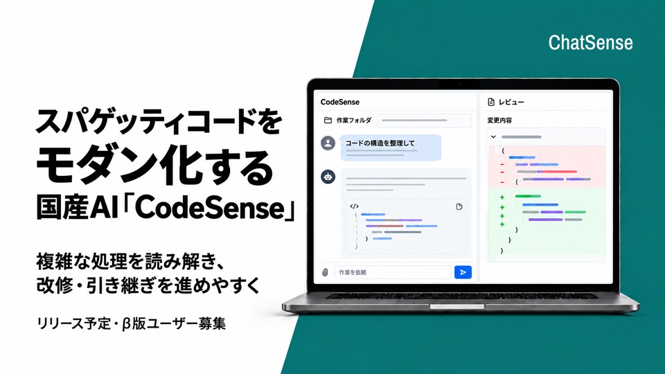 スパゲッティコードをモダン化する国産AIエージェント「CodeSense」