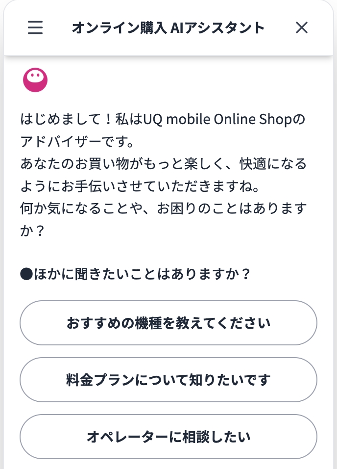 オンライン購入 AIアシスタント