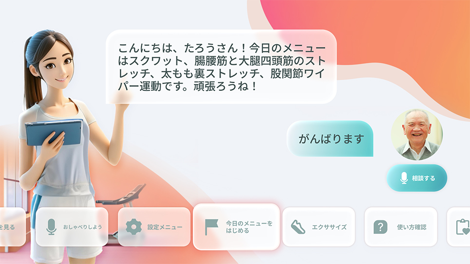 「介護向けAIトレーナー」ホーム画面（イメージ）