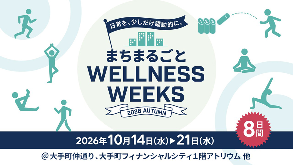 「まちまるごと WELLNESS WEEKS 2026 Autumn」