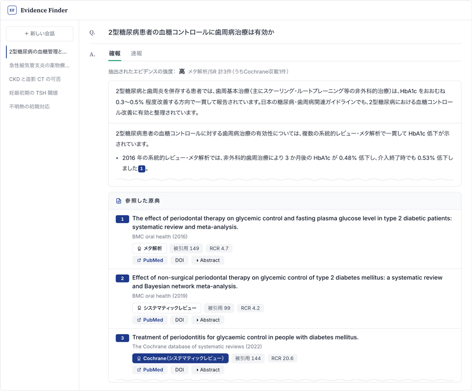 「Evidence Finder」の回答画面
