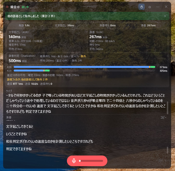 ストレスのないスピードでメモが作られ、話者分離も機能している