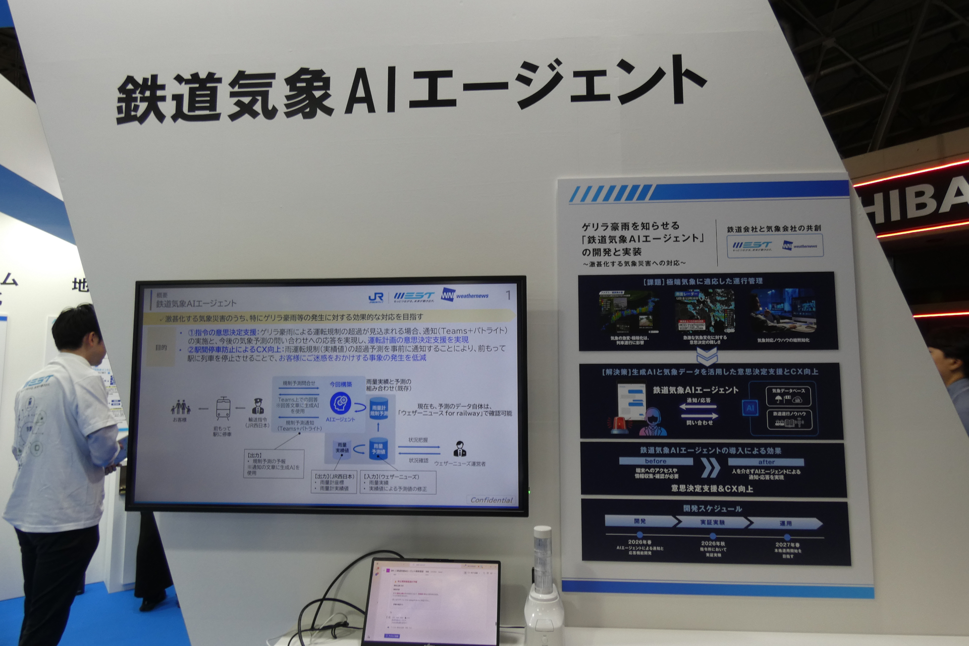 「鉄道気象AIエージェント」の概要