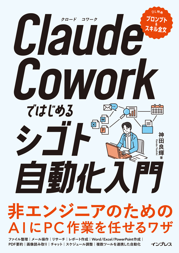 「Claude Coworkではじめるシゴト自動化入門」