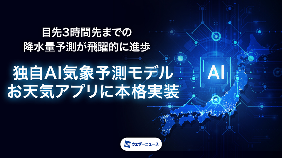 AI気象予測モデル「AI-Nowcast」
