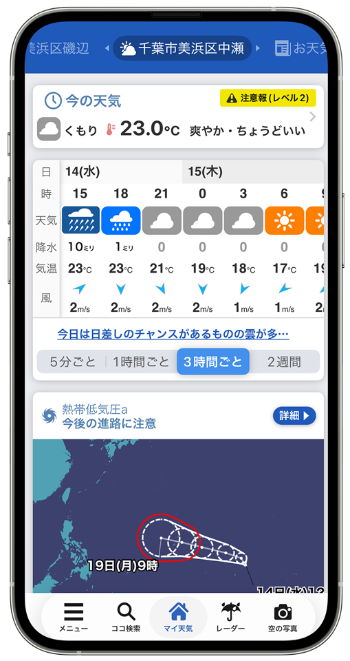 「マイ天気」