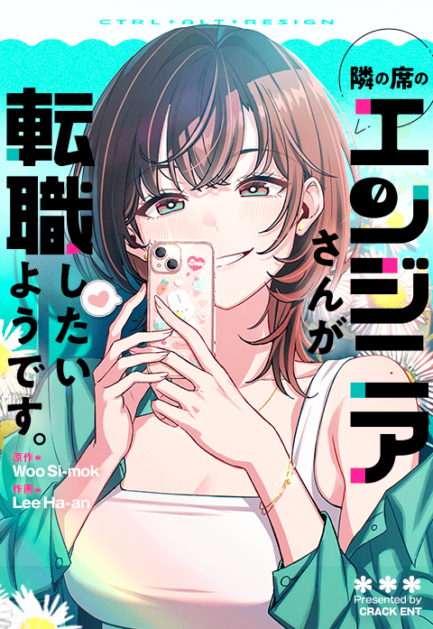 「隣の席のエンジニアさんが転職したいようです。」（原作：Woo Si-mok 作画：Lee Ha-an）