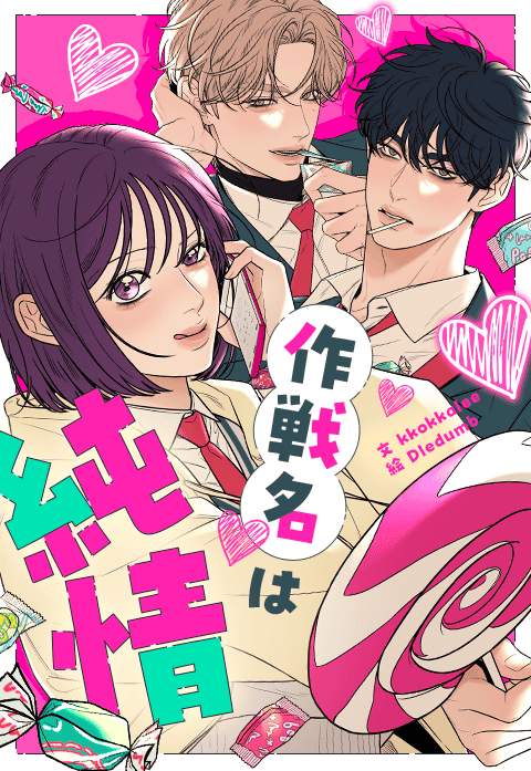 「作戦名は純情」（文：kkokkalee 絵：Dledumb）