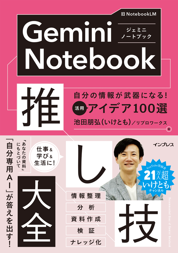「Gemini Notebook推し技大全　自分の情報が武器になる！ 活用アイデア100選」