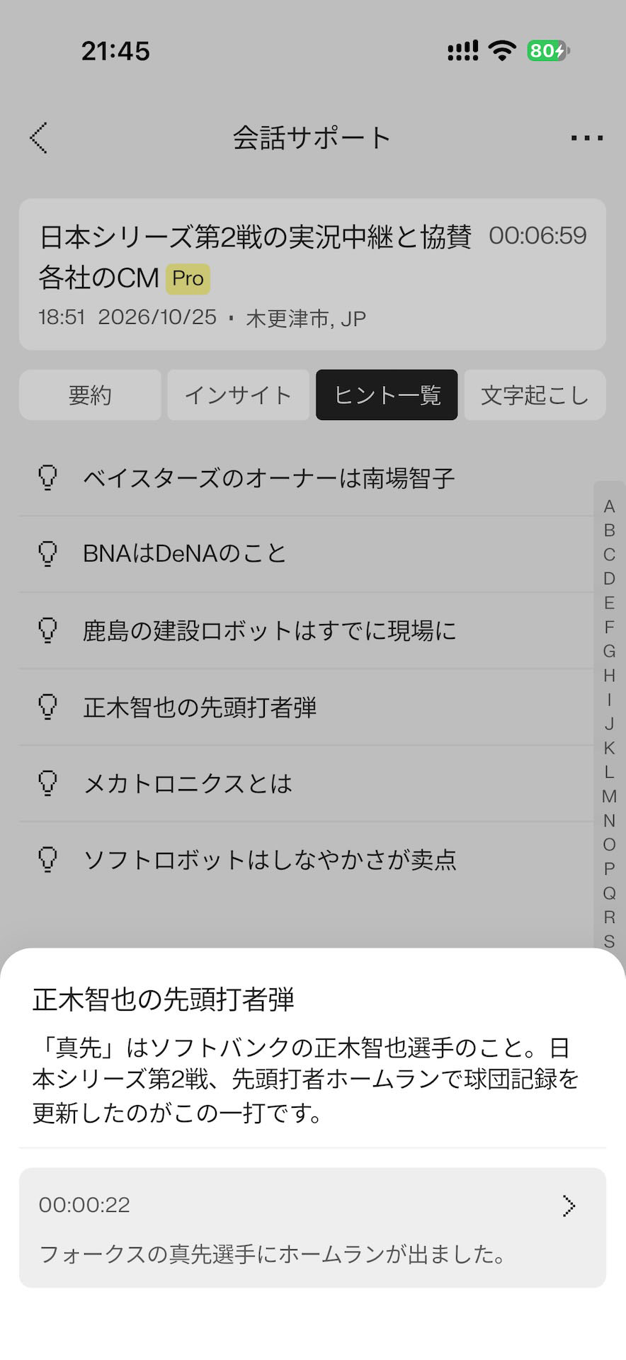 ラジオの野球中継で試合の流れも把握。文字起こしで「真先」でもヒントは正しく「正木」と表記