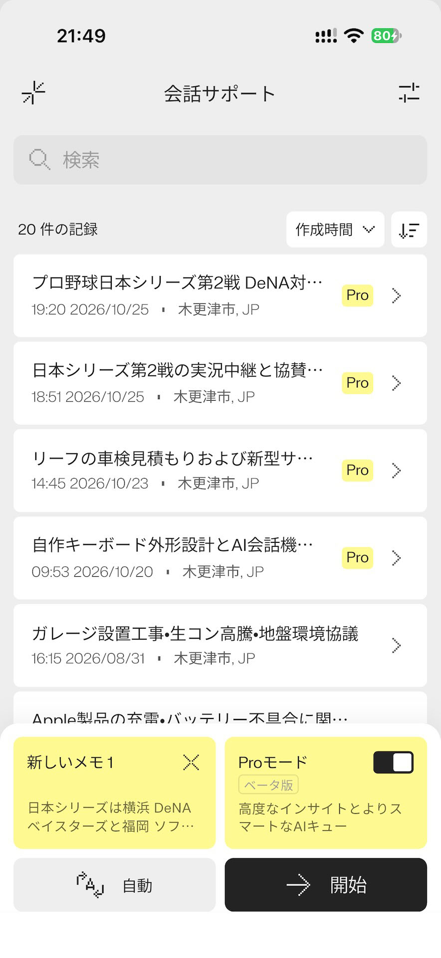 スマホアプリ側の会話サポートの画面。Proモードはオン/オフが選べるので、「無料の通常モード」と「有料/制限ありのProモード」で分けられる可能性がある
